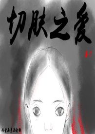 切肤之痛电影在线看