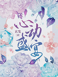 心动盛宴番外182