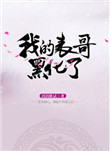 表哥黑化的图片