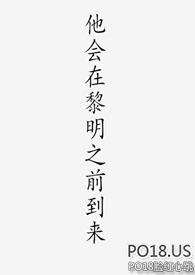 他会在黎明之前到来全文免费阅读