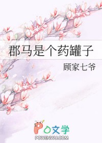 郡马是个药罐子小说下载