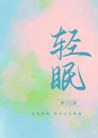 与你轻眠番外