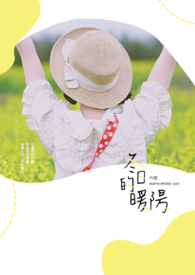 冬日的暖阳夏日的什么