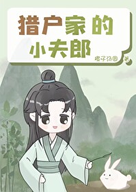 猎户家的小农女小说阅读