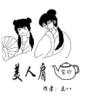 美人无肩